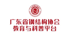 廣東省鋼結(jié)構(gòu)協(xié)會(huì)